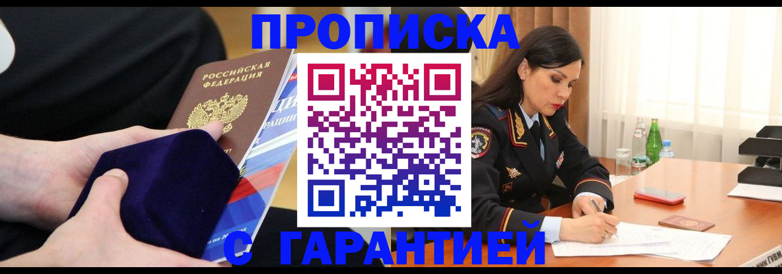 прописка в Красном Куте